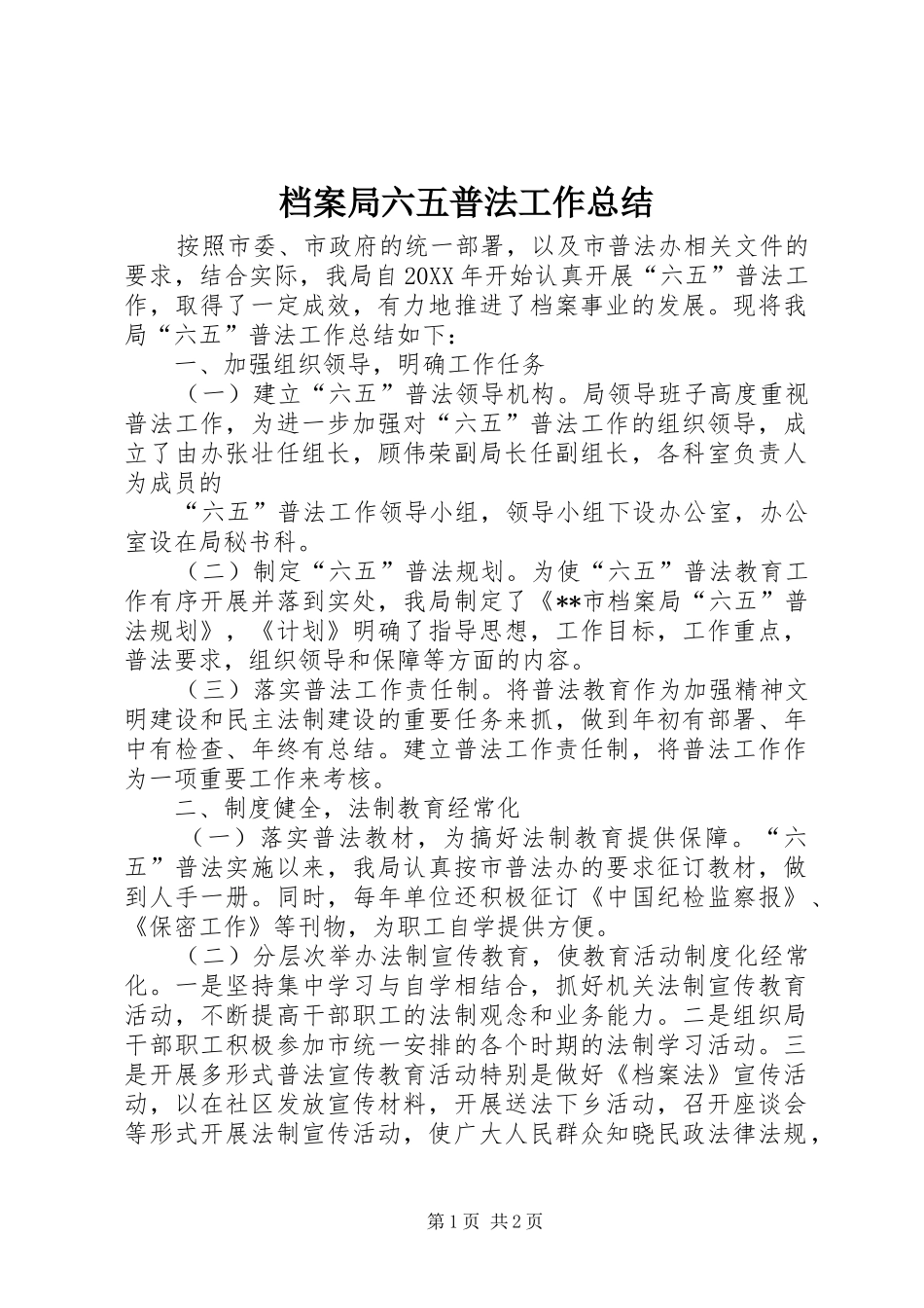 档案局六五普法工作总结_第1页