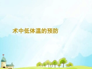 术中低体温的预防