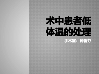 术中患者低体温的处理