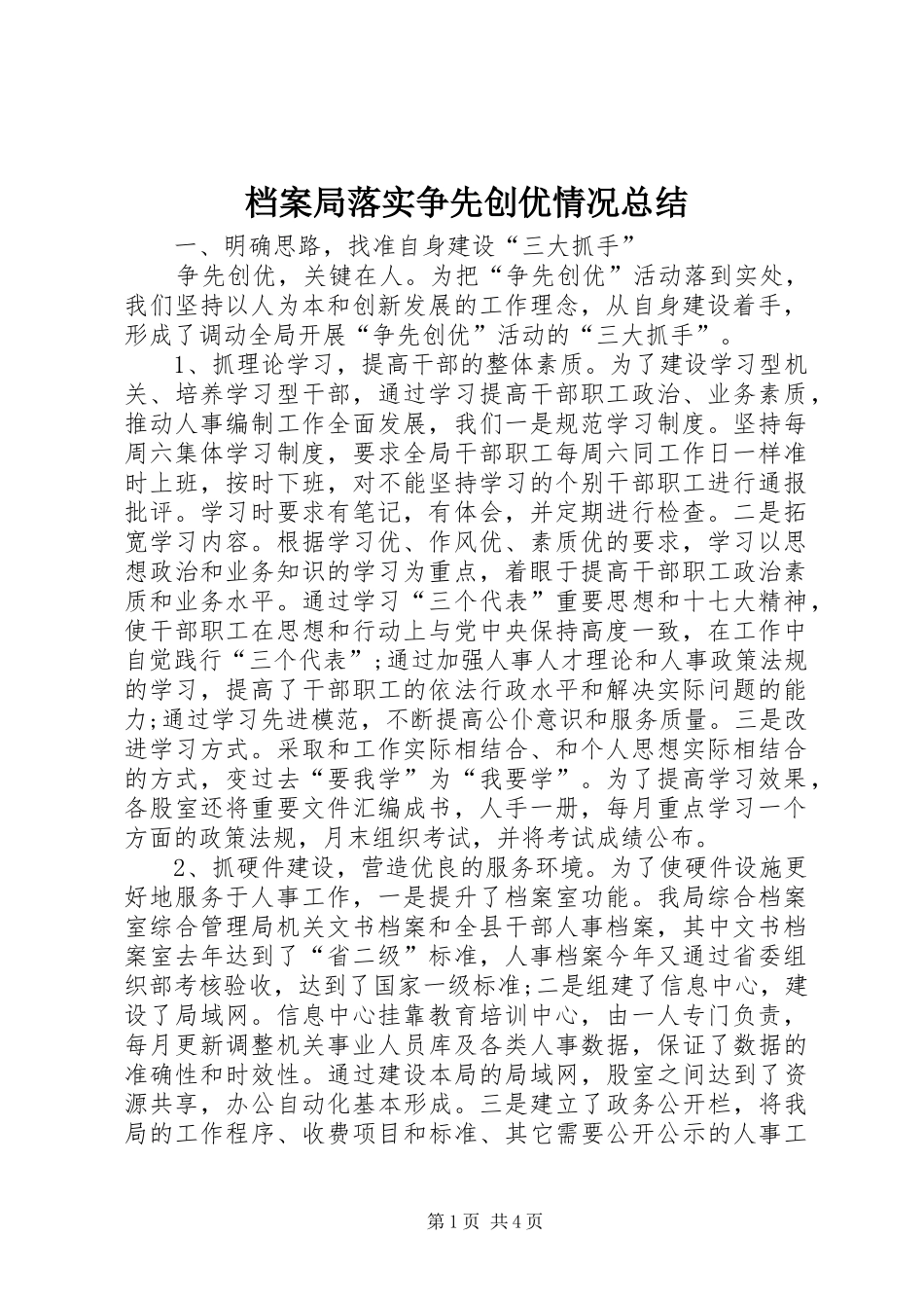 档案局落实争先创优情况总结_第1页