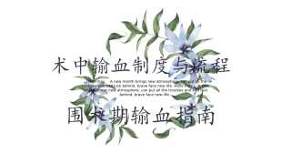 术中输血制度和流程培训