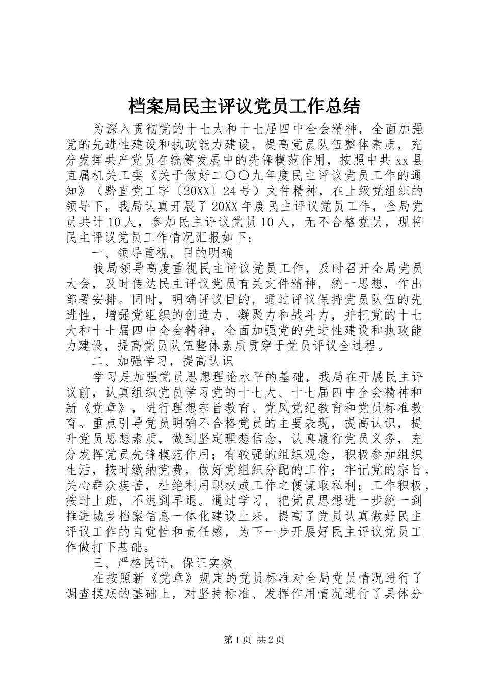 档案局民主评议党员工作总结_第1页