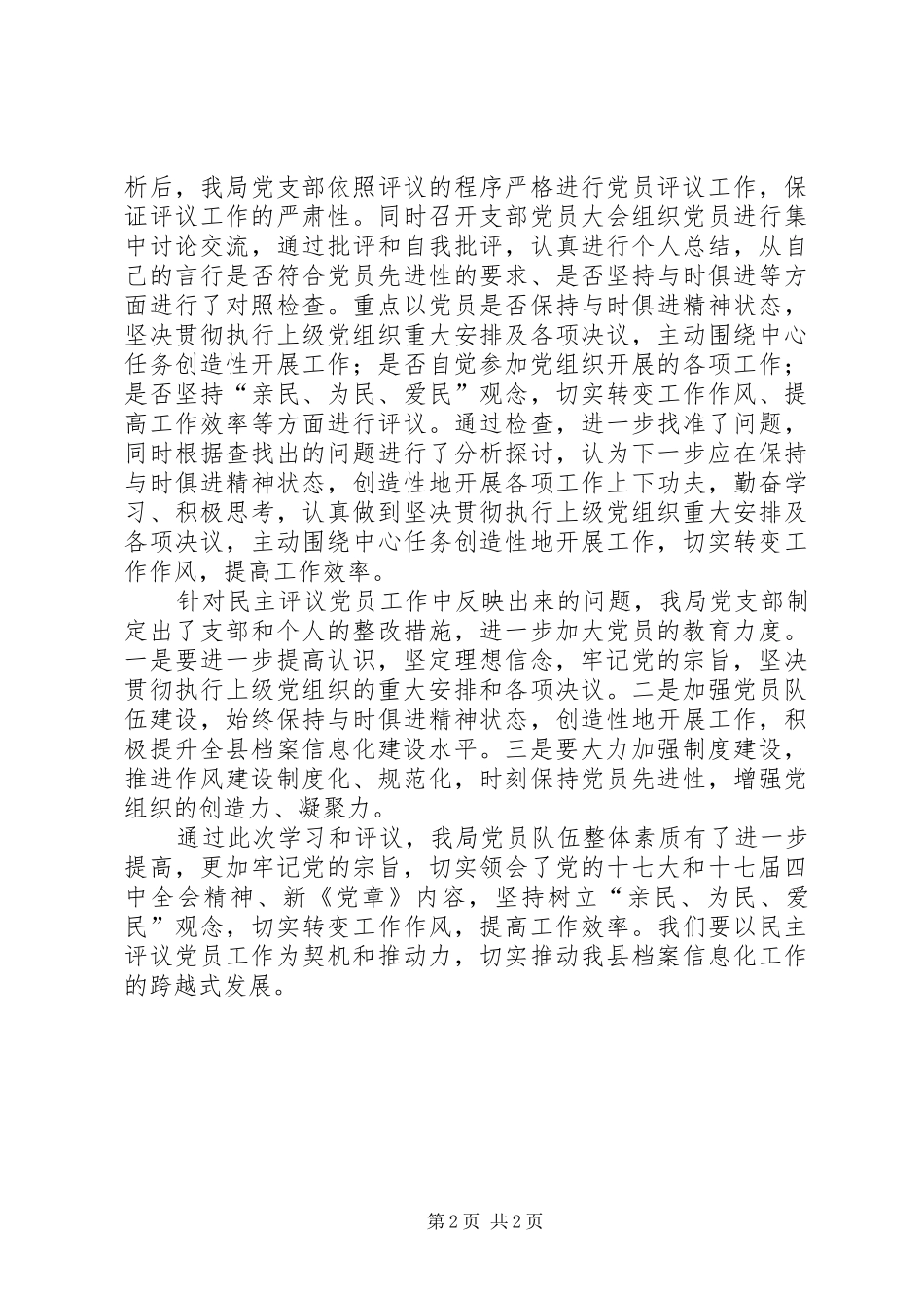 档案局民主评议党员工作总结_第2页
