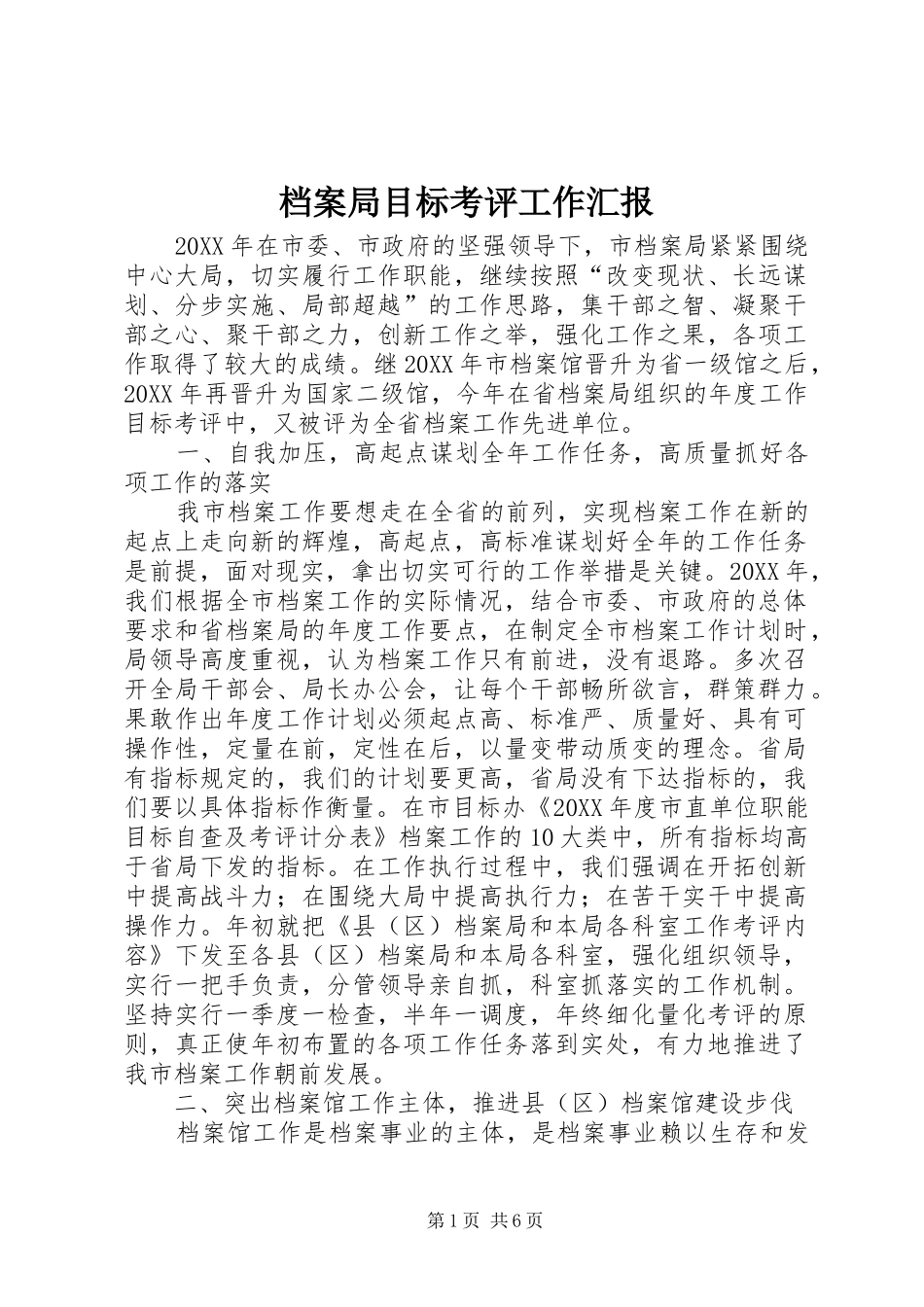 档案局目标考评工作汇报_第1页