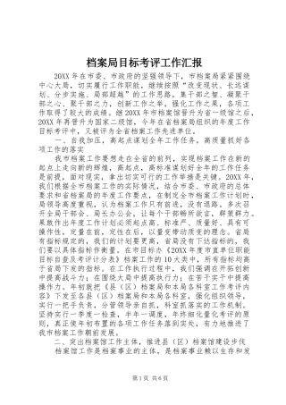 档案局目标考评工作汇报