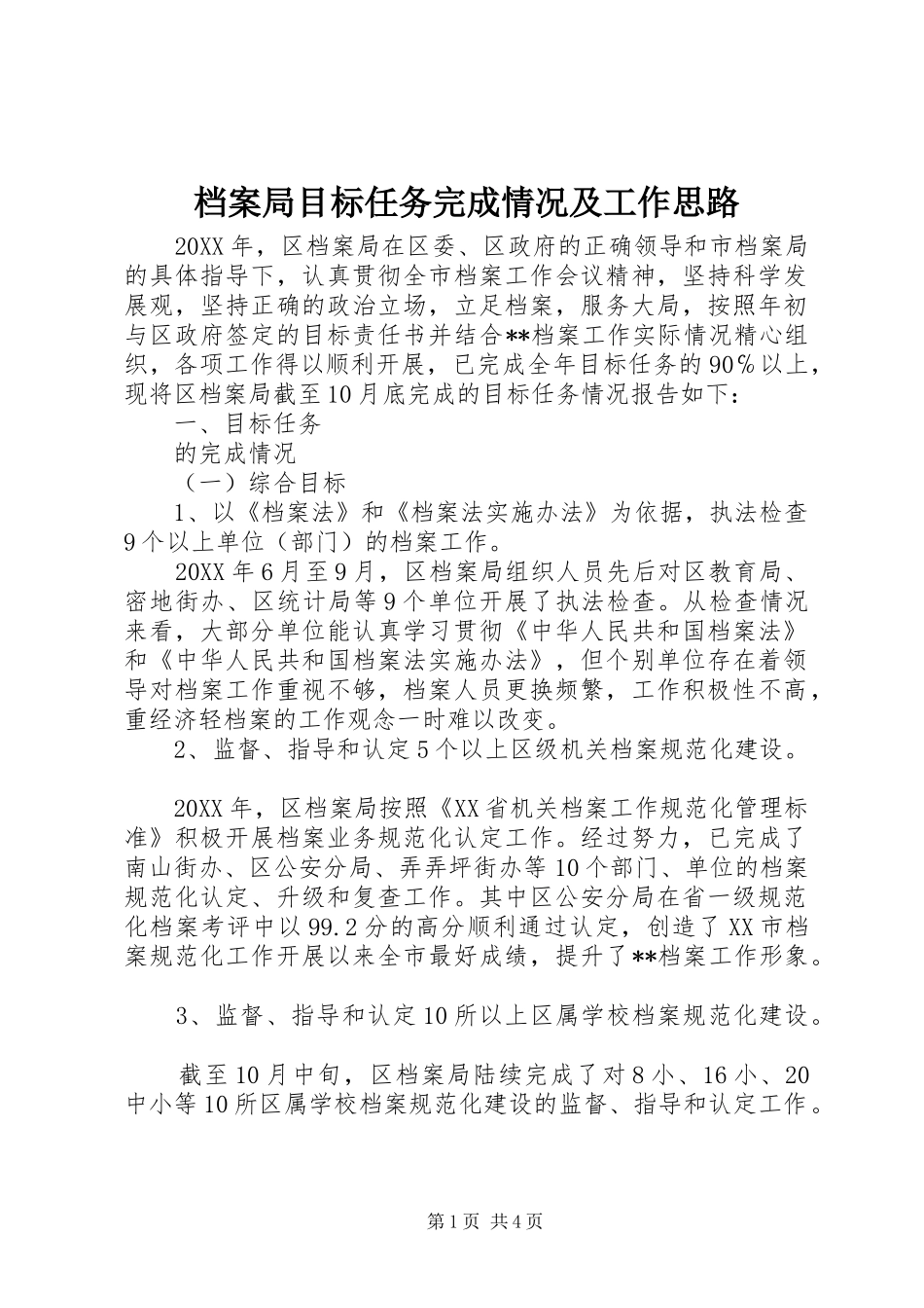 档案局目标任务完成情况及工作思路_第1页
