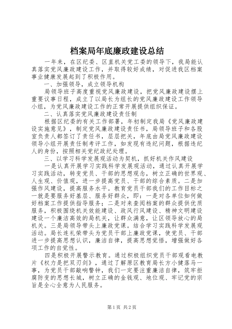 档案局年底廉政建设总结_第1页