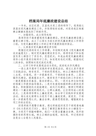 档案局年底廉政建设总结