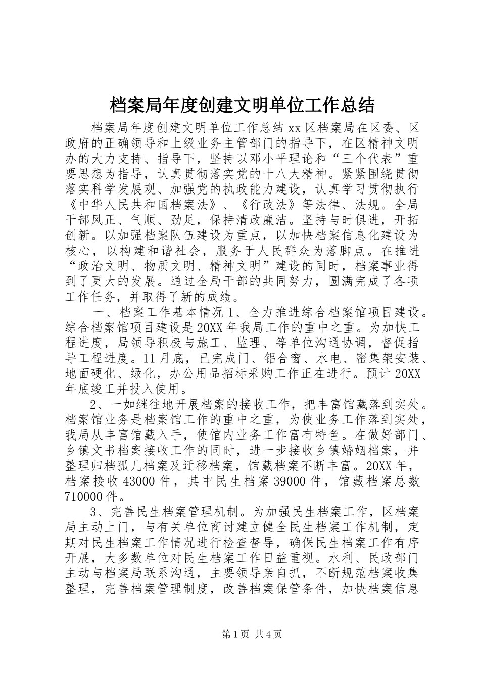档案局年度创建文明单位工作总结_第1页
