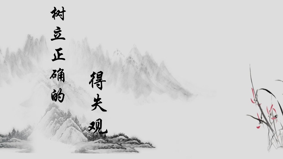树立正确的得失观_第1页