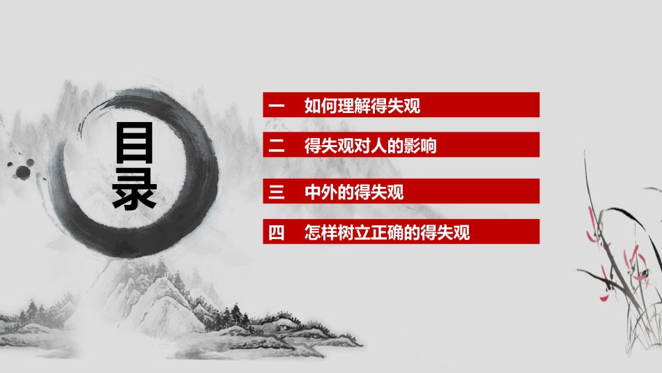 树立正确的得失观_第2页