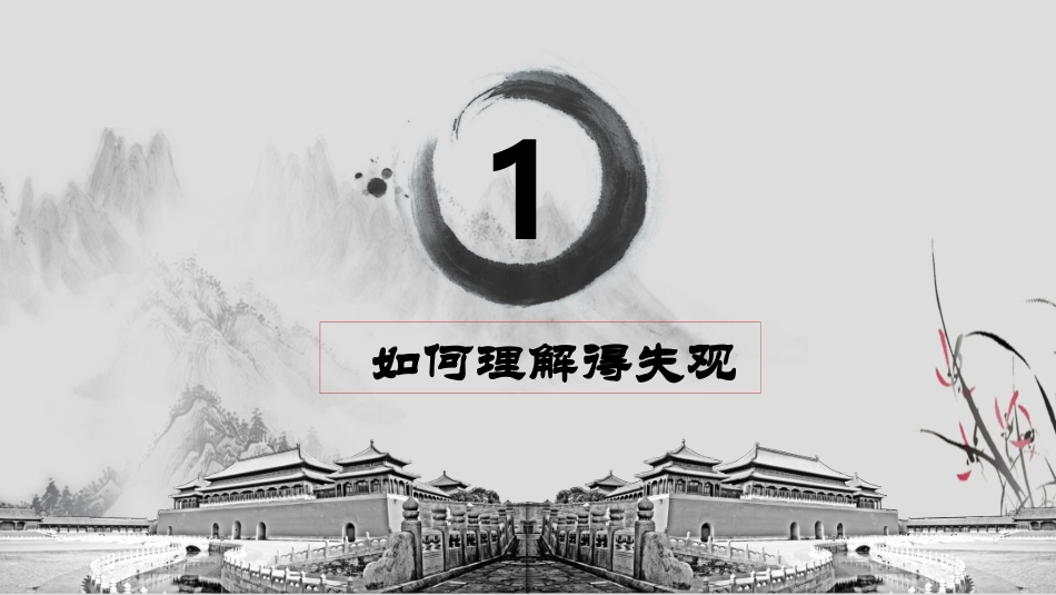 树立正确的得失观_第3页