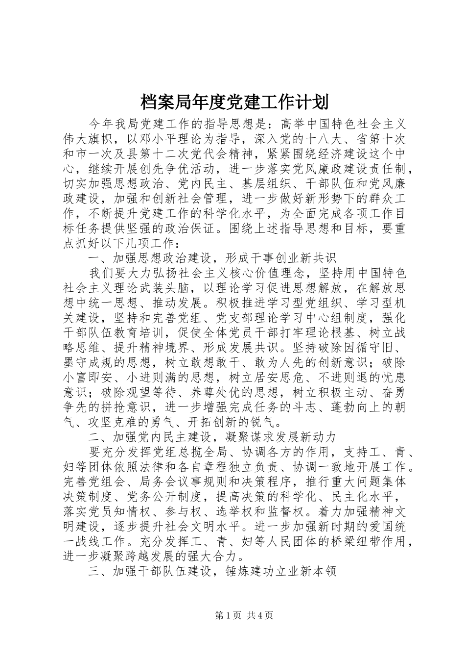 档案局年度党建工作计划_第1页