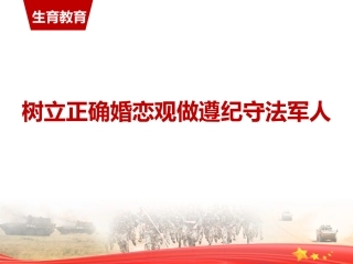 树立正确婚恋观做遵纪守法军人