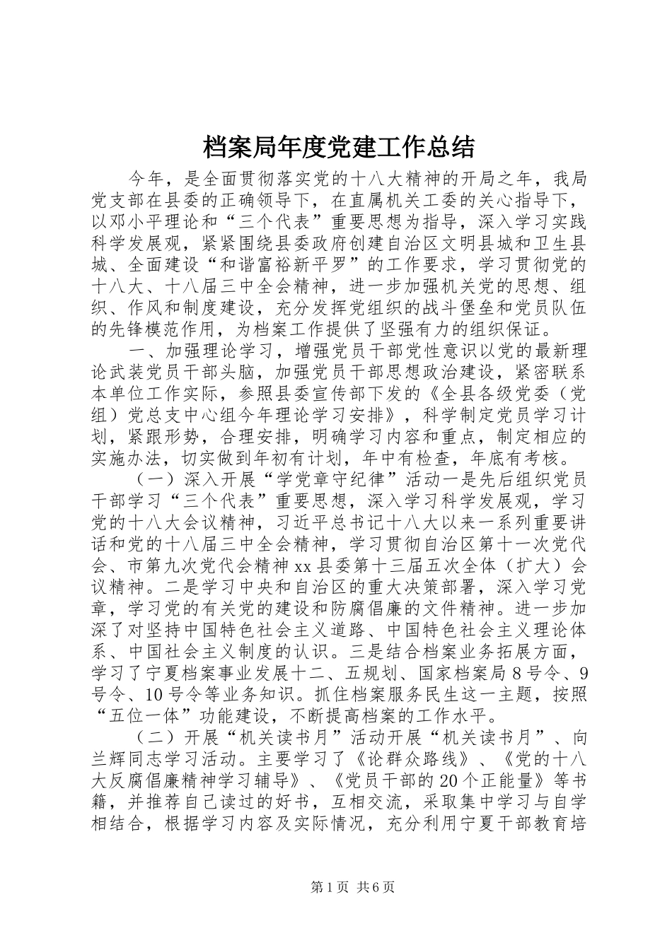 档案局年度党建工作总结_第1页