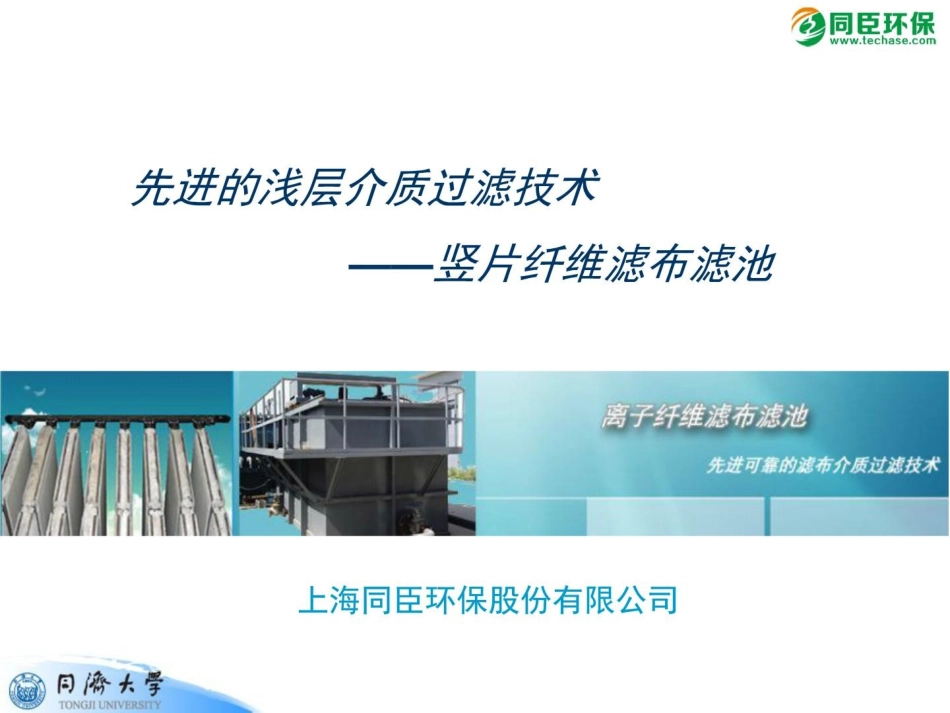 竖片纤维滤布滤池_第1页