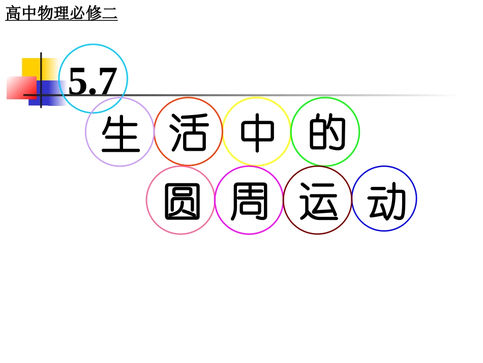 竖直面圆周运动绳杆模型_第1页