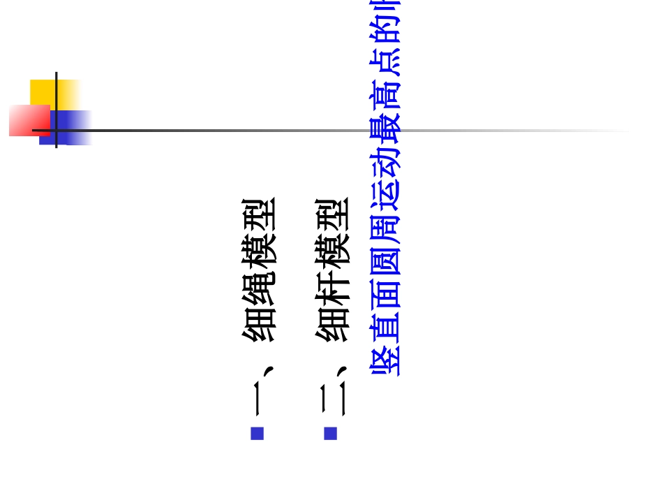 竖直面圆周运动绳杆模型_第2页