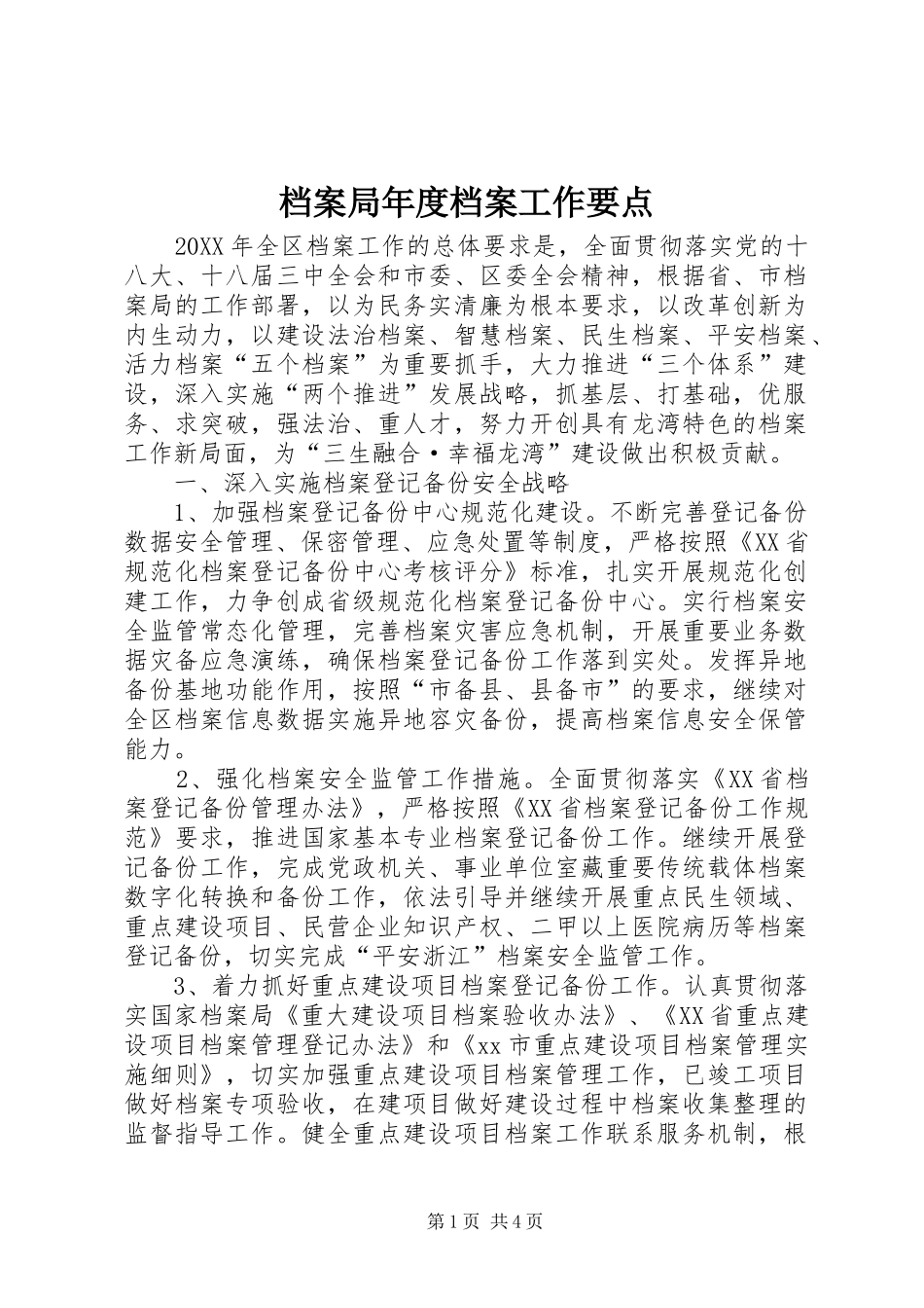 档案局年度档案工作要点_第1页