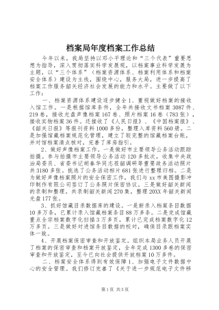 档案局年度档案工作总结