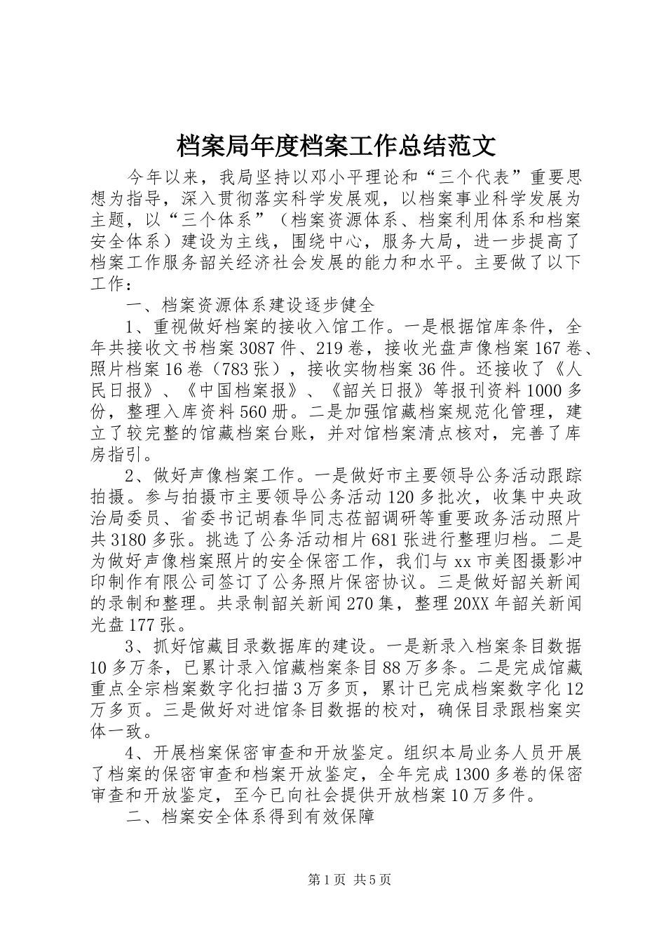 档案局年度档案工作总结范文_第1页