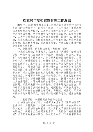 档案局年度档案馆管理工作总结