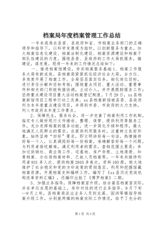 档案局年度档案管理工作总结
