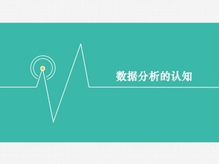 数据分析的认知