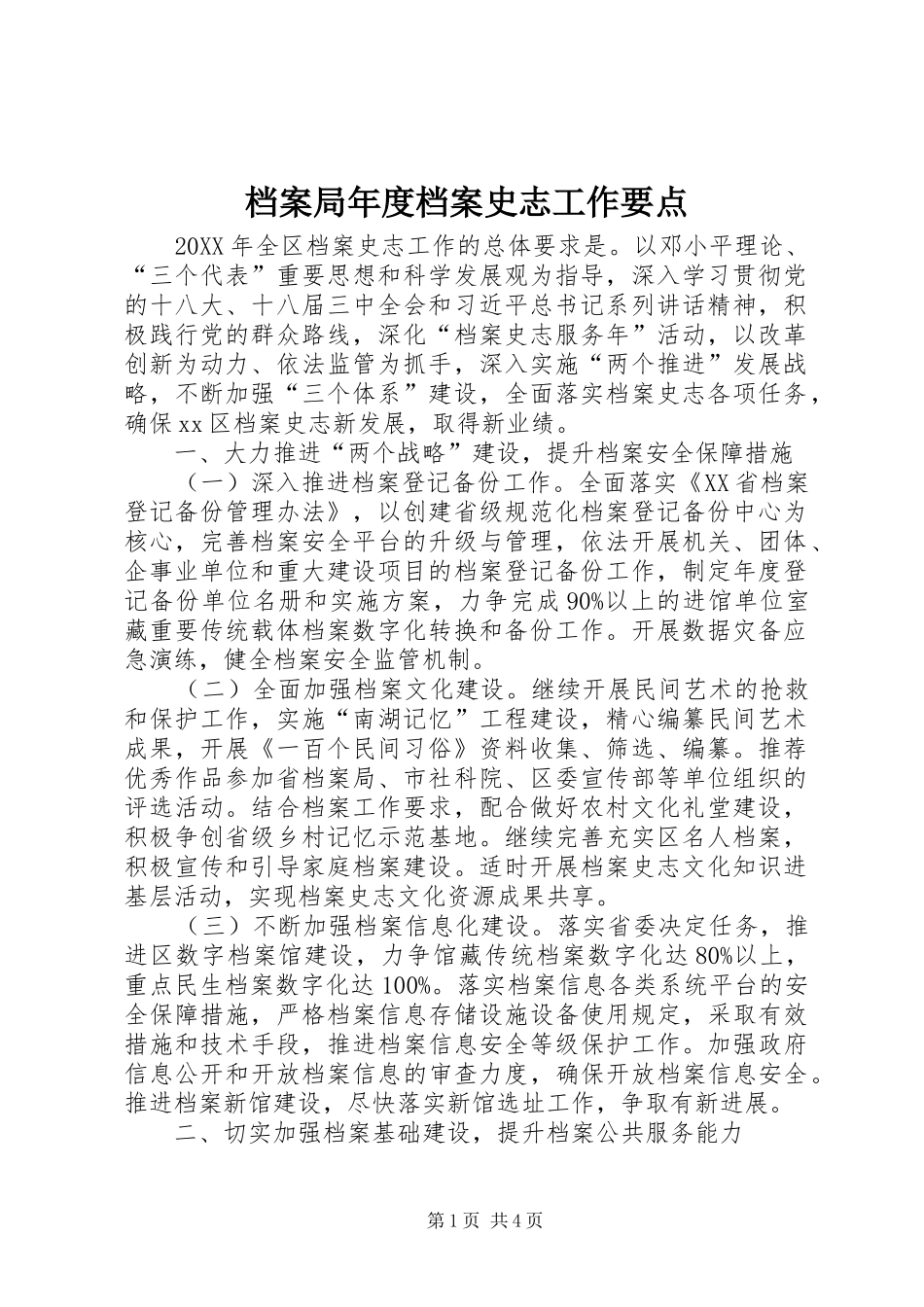 档案局年度档案史志工作要点_第1页