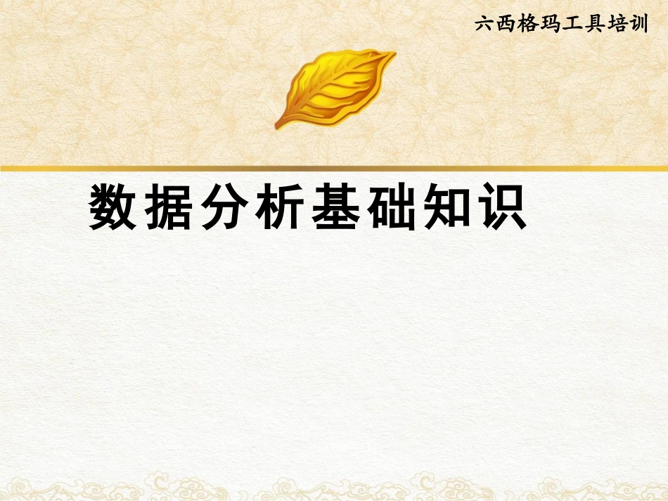 数据分析基础知识_第1页