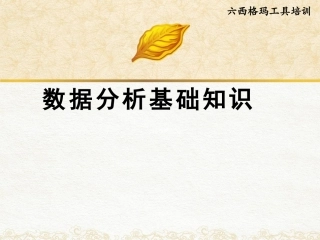 数据分析基础知识