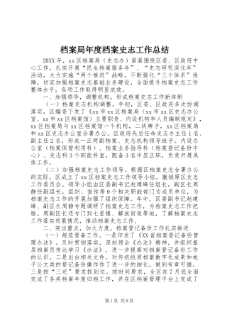 档案局年度档案史志工作总结