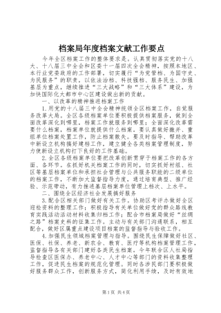 档案局年度档案文献工作要点