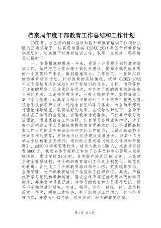 档案局年度干部教育工作总结和工作计划