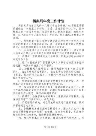 档案局年度工作计划