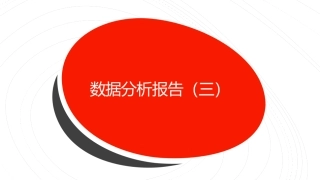 数据分析入门之数据分析报告