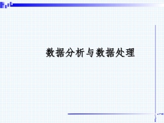数据分析与数据与数据处理