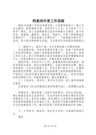 档案局年度工作思路