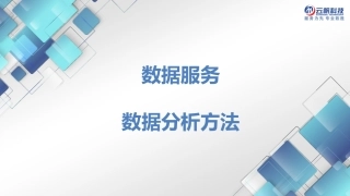 数据服务数据分析