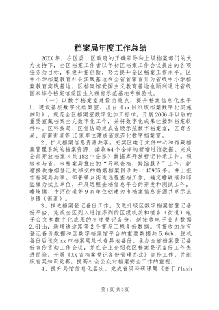 档案局年度工作总结