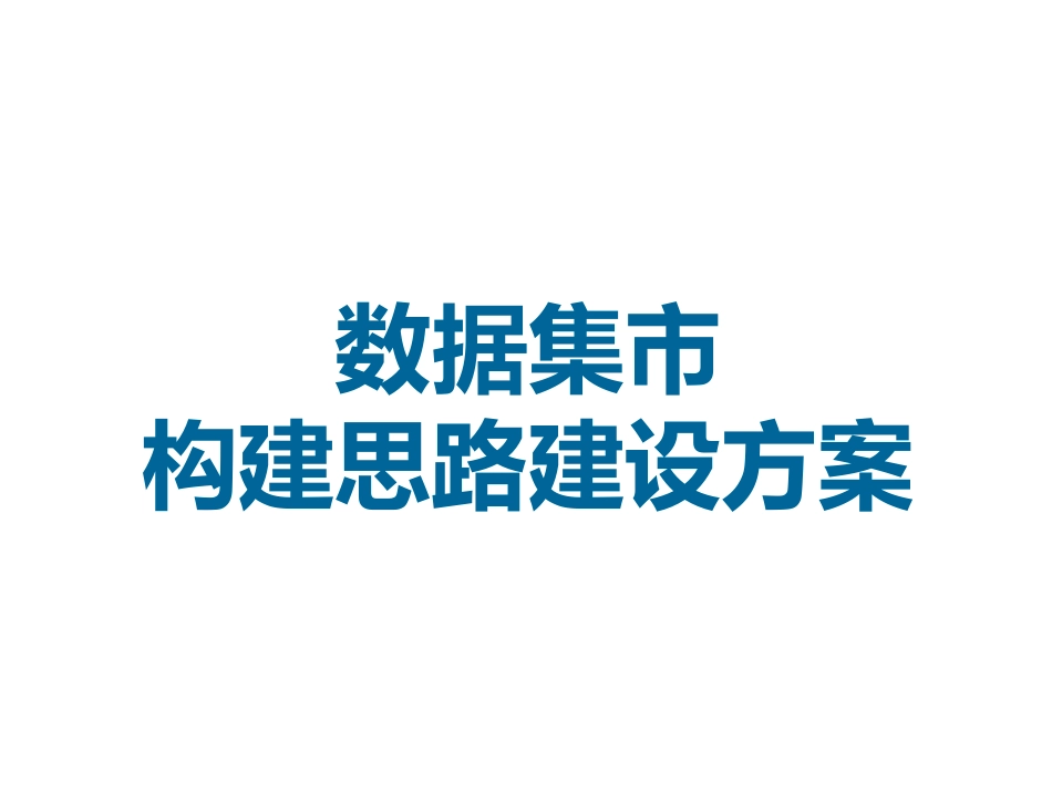 数据集市构建思路建设方案_第1页