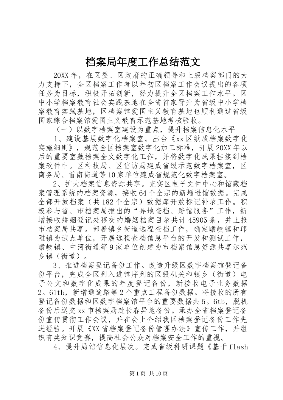 档案局年度工作总结范文_第1页