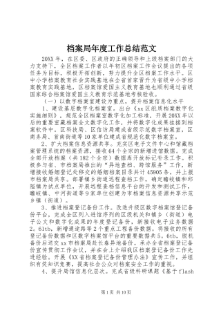 档案局年度工作总结范文