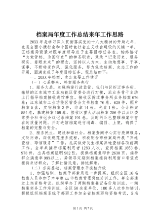 档案局年度工作总结来年工作思路