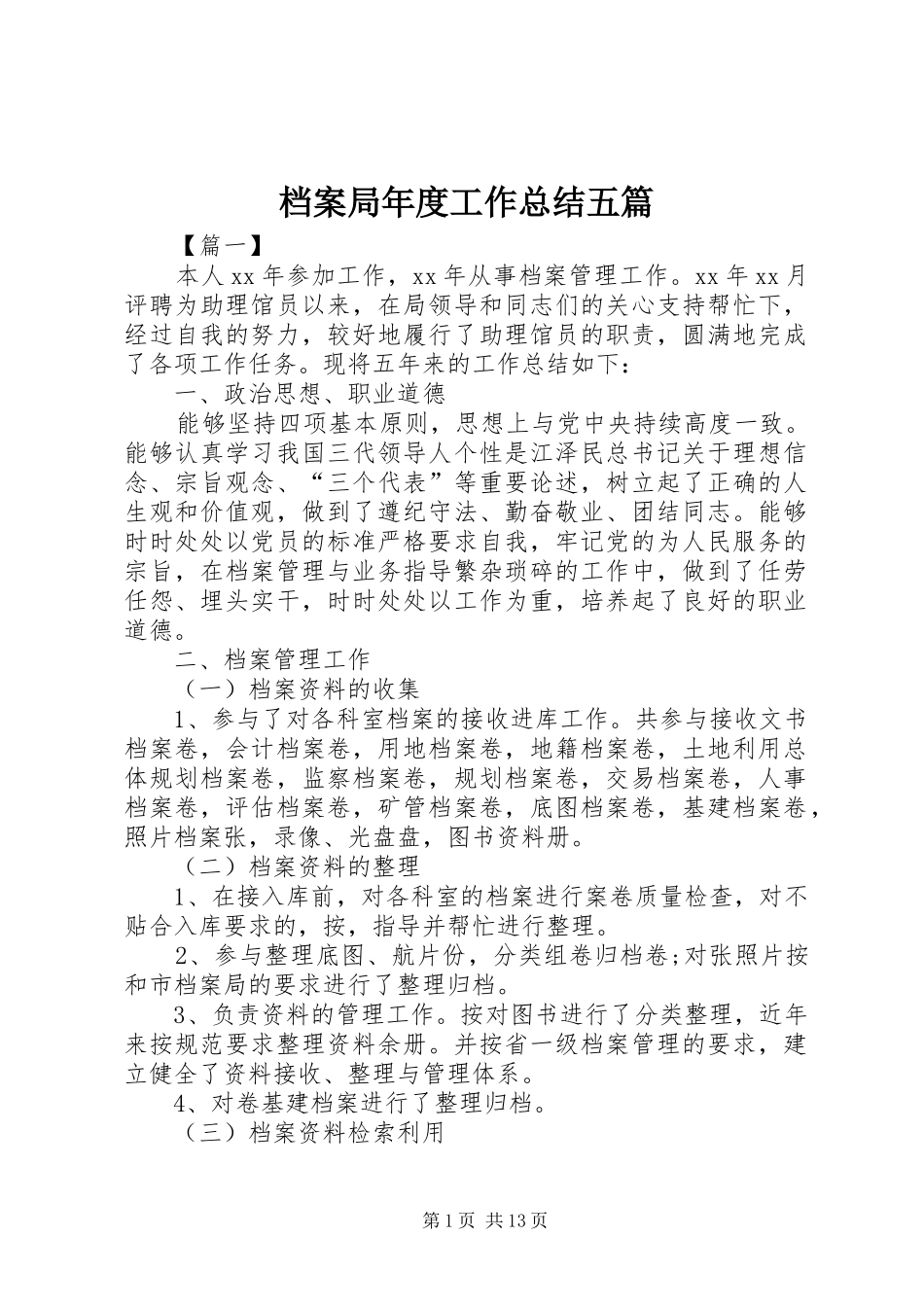 档案局年度工作总结五篇_第1页