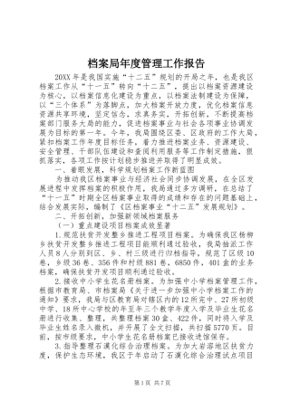 档案局年度管理工作报告