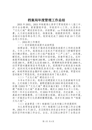 档案局年度管理工作总结