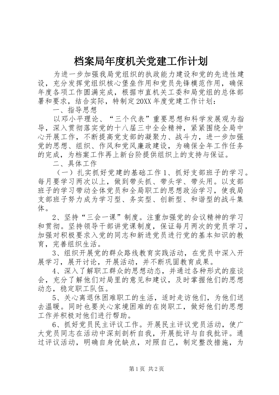 档案局年度机关党建工作计划_第1页