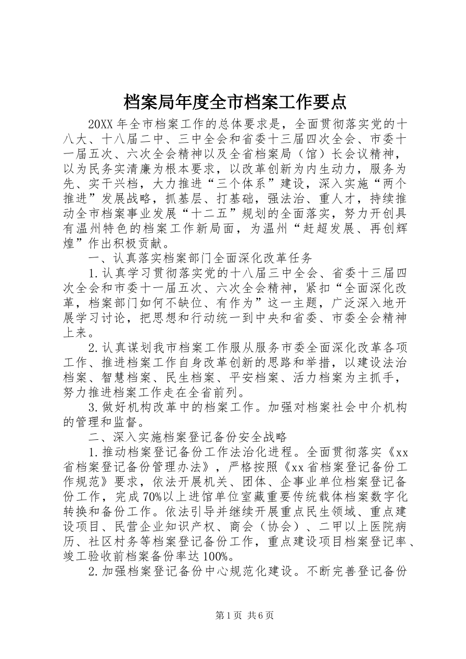 档案局年度全市档案工作要点_第1页