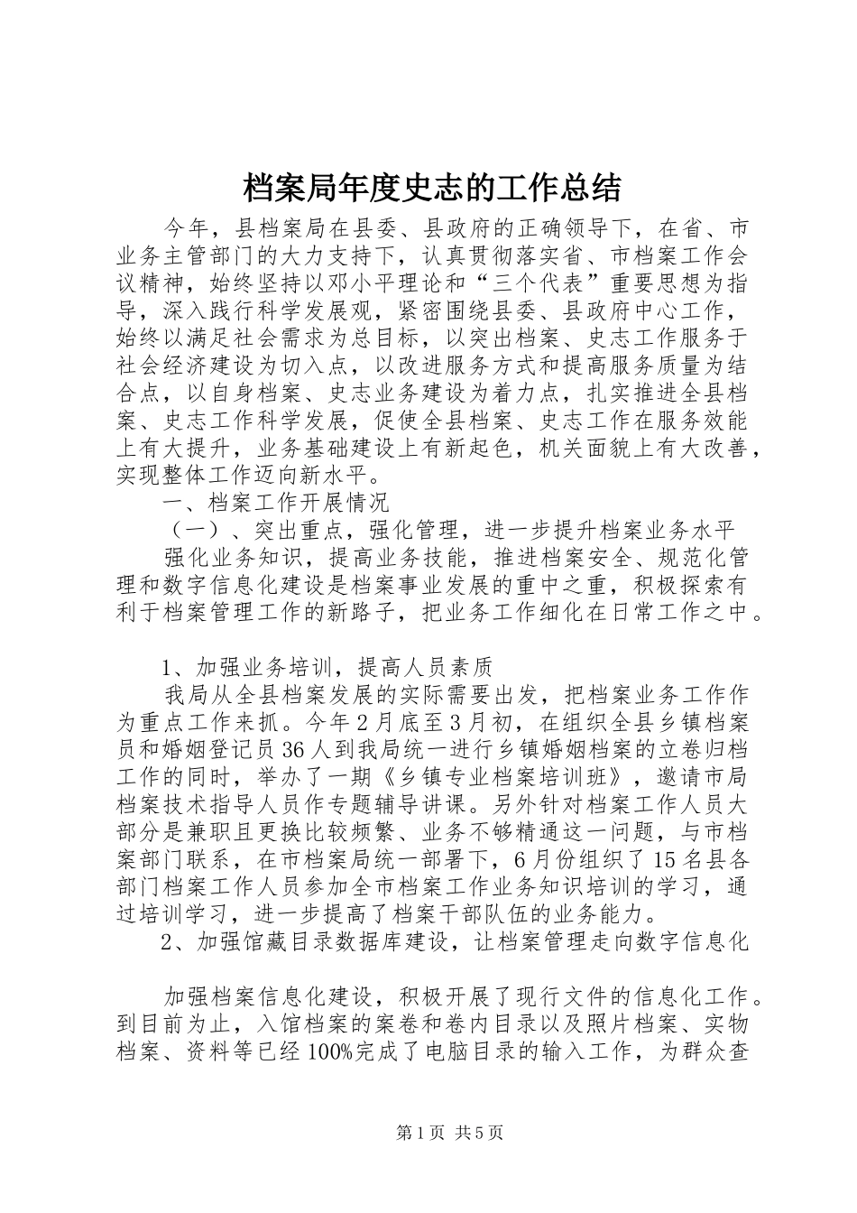 档案局年度史志的工作总结_第1页